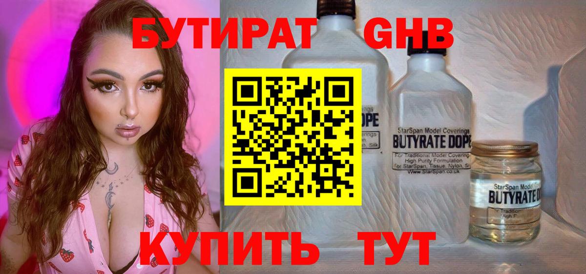 БУТИРАТ вода  Вход с VPN  Копейск 